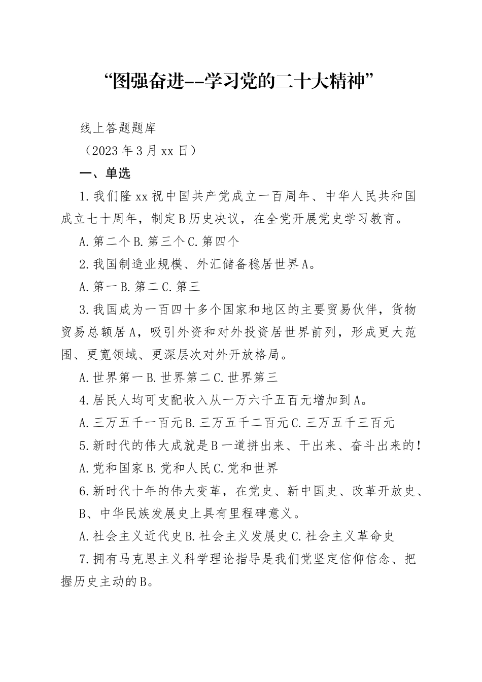 “图强奋进--学习党的二十大精神”线上答题题库_第1页