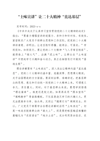 “土味宣讲”让二十大精神“直达基层”