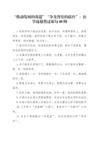 “推动发展的赛道”“争先晋位的擂台”：比学赶超类过渡句40例