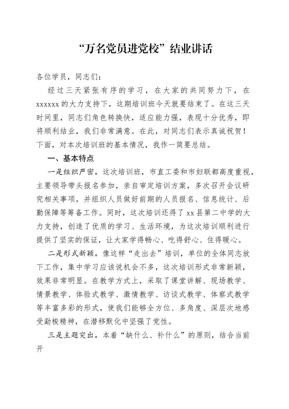 “万名党员进党校”结业讲话_第1页