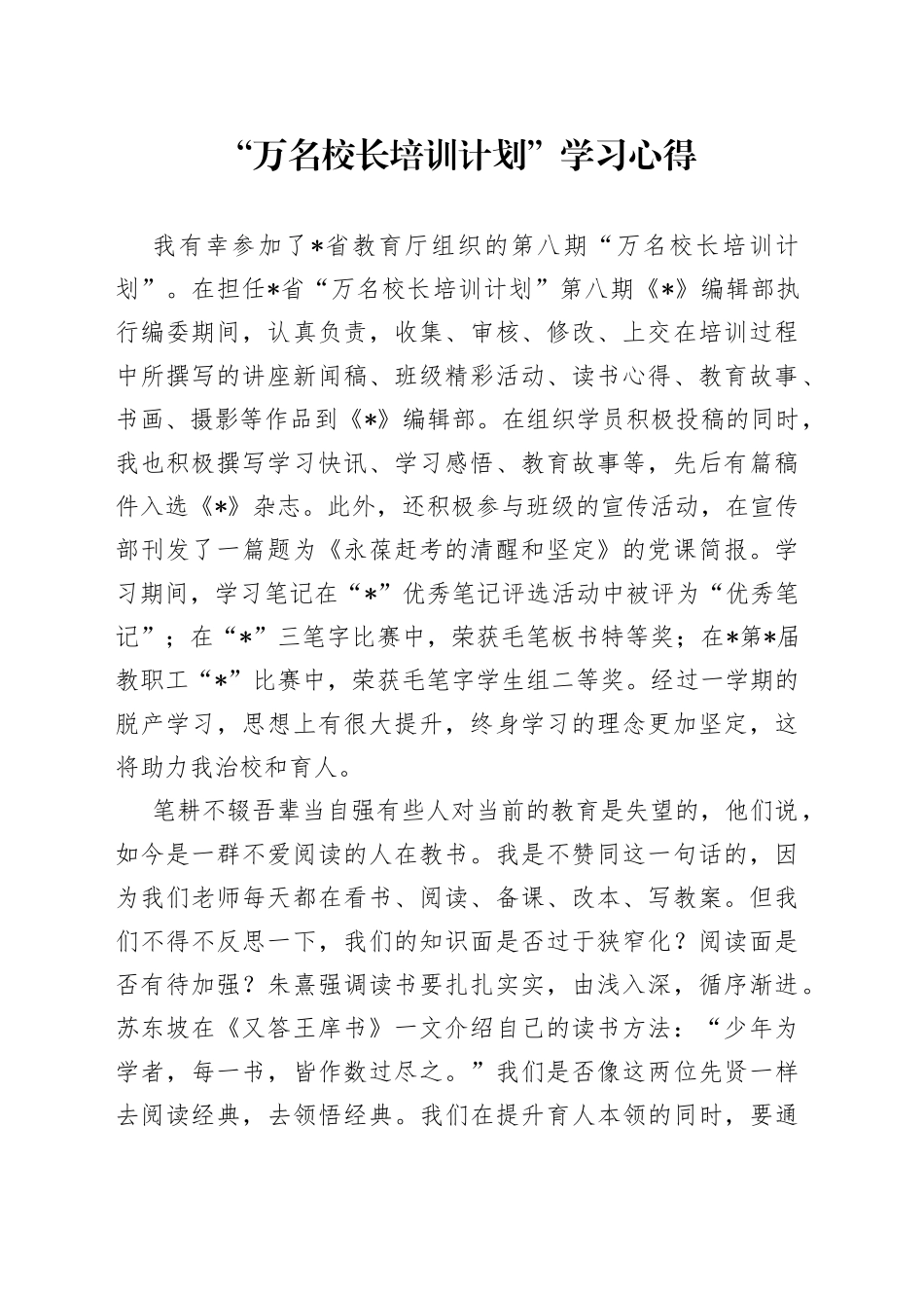 “万名校长培训计划”学习心得_第1页