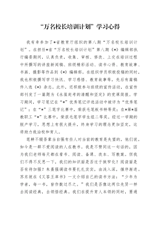 “万名校长培训计划”学习心得