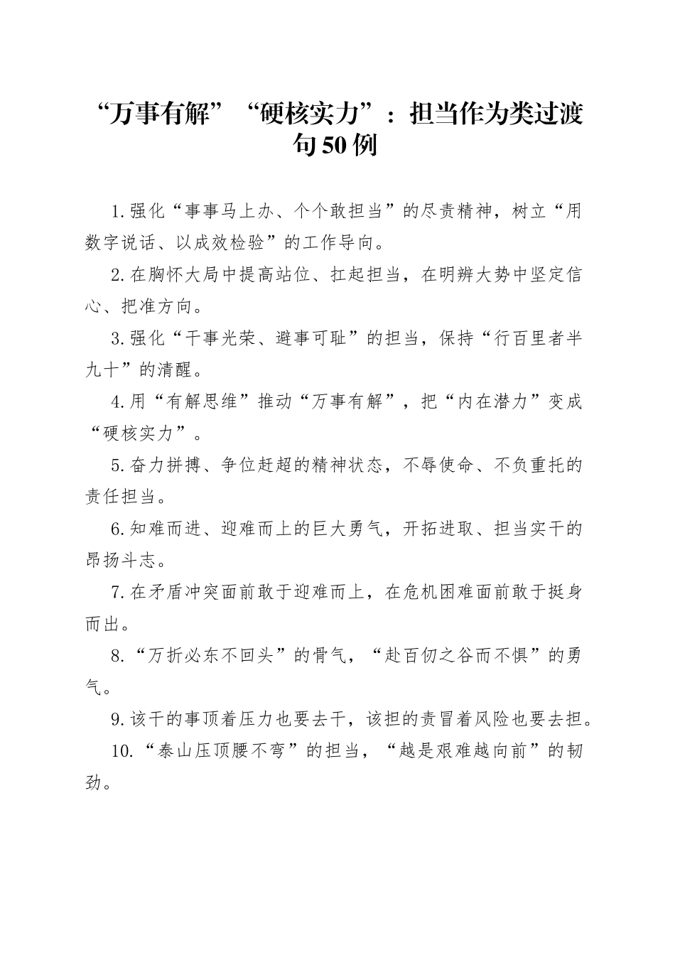 “万事有解”“硬核实力”：担当作为类过渡句50例_第1页