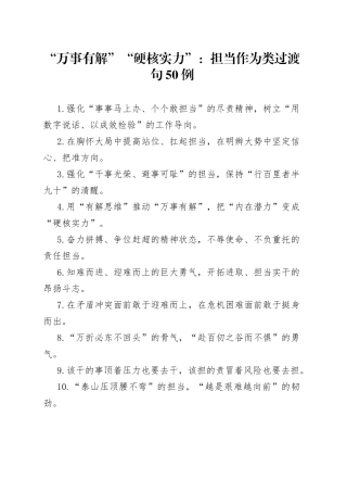 “万事有解”“硬核实力”：担当作为类过渡句50例