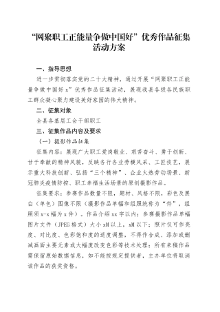 “网聚职工正能量争做中国好”优秀作品征集活动方案