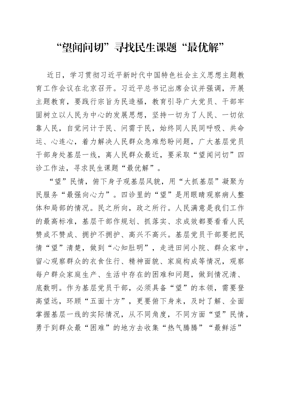 “望闻问切”寻找民生课题“最优解”_第1页