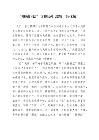 “望闻问切”寻找民生课题“最优解”