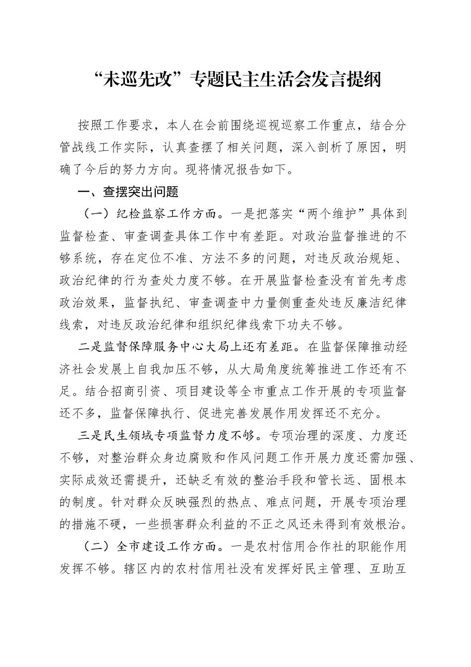 “未巡先改”专题民主生活会发言提纲_第1页