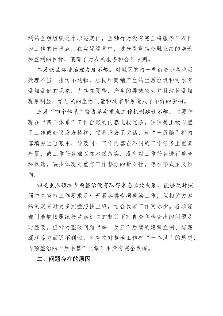 “未巡先改”专题民主生活会发言提纲_第2页