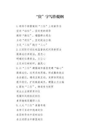 “位”字写作提纲