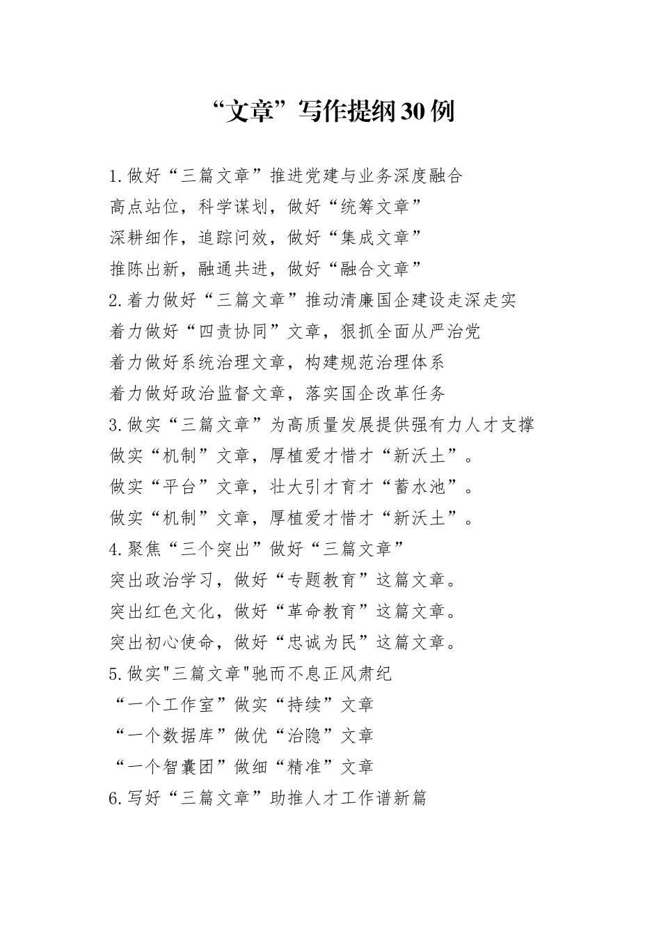 “文章”写作提纲30例_第1页