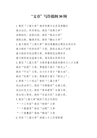 “文章”写作提纲30例