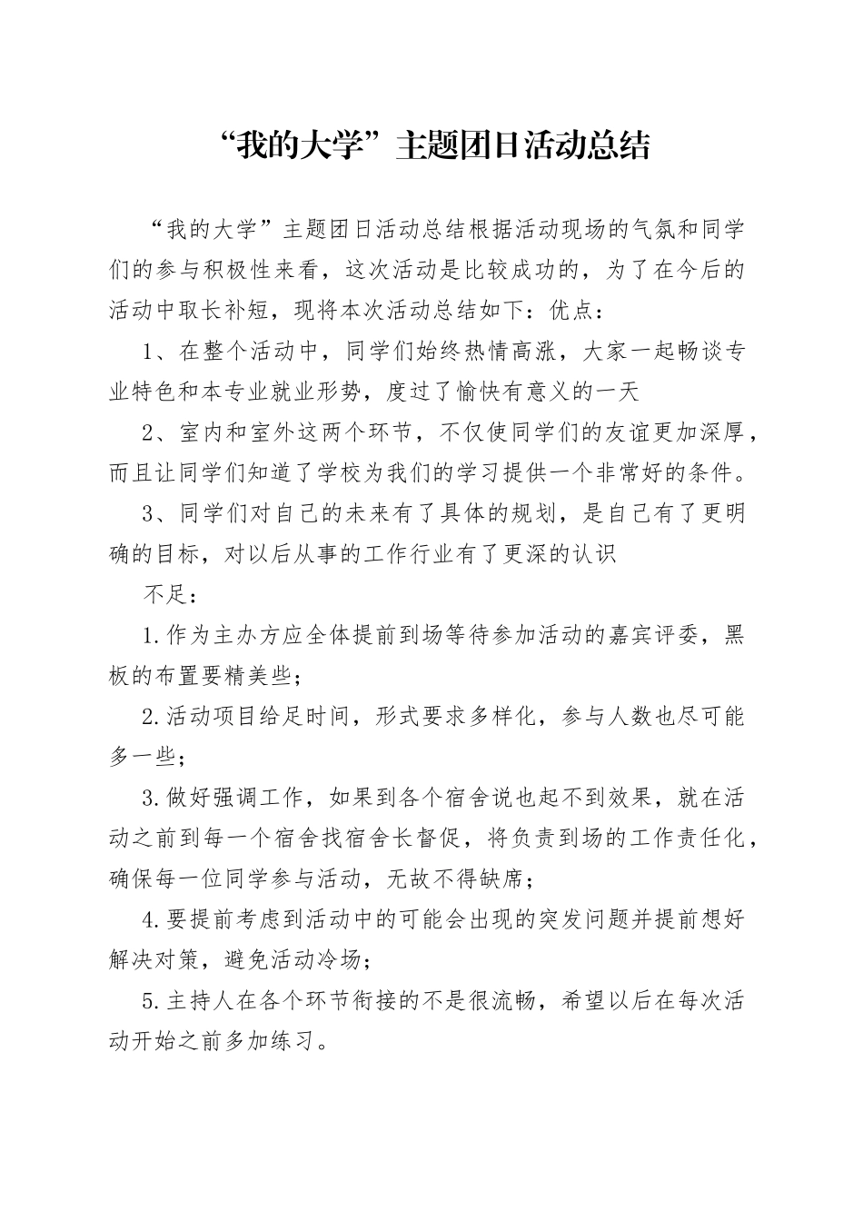 “我的大学”主题团日活动总结范文_第1页