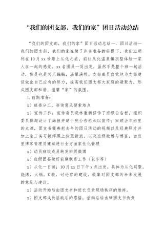 “我们的团支部,我们的家”团日活动总结范文