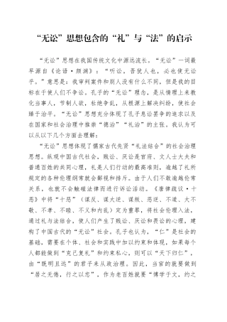 “无讼”思想包含的“礼”与“法”的启示
