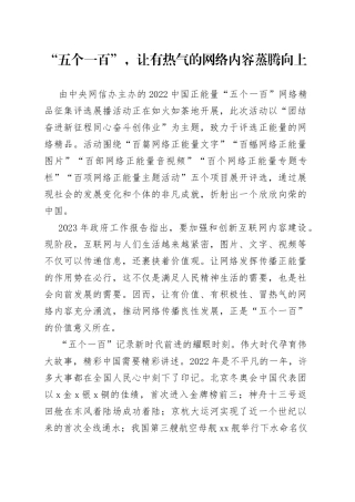 “五个一百”，让有热气的网络内容蒸腾向上