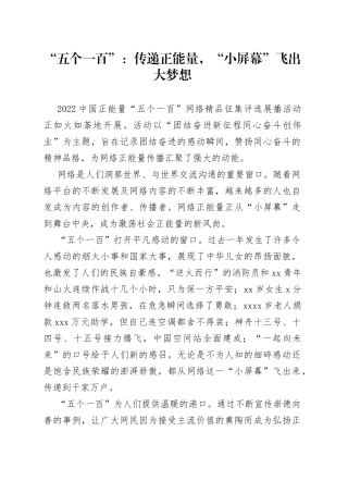 “五个一百”：传递正能量，“小屏幕”飞出大梦想