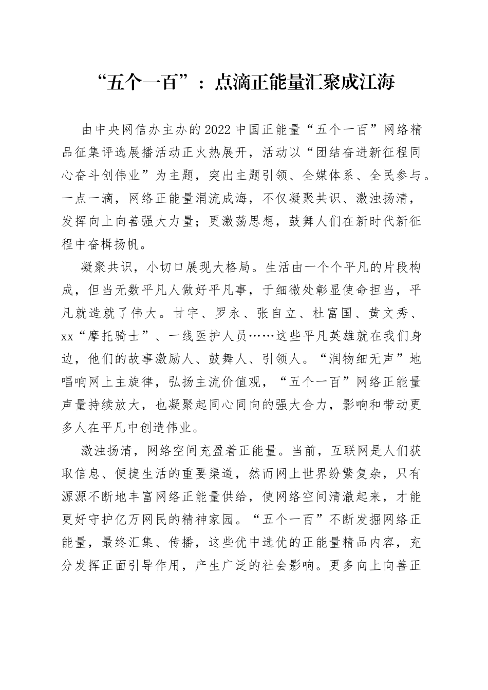 “五个一百”：点滴正能量汇聚成江海_第1页