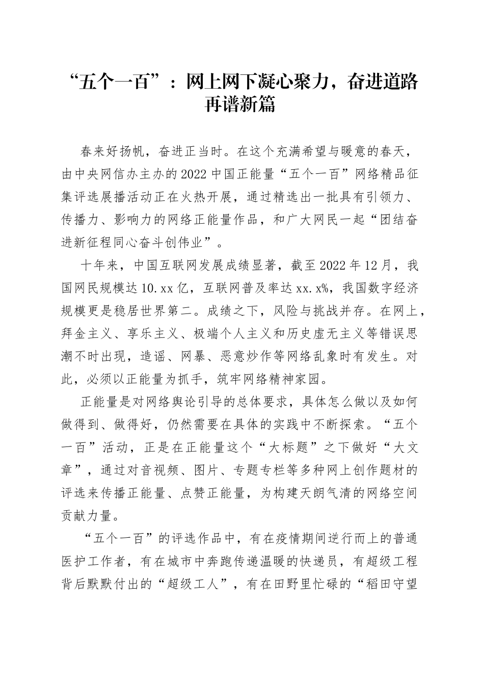 “五个一百”：网上网下凝心聚力，奋进道路再谱新篇_第1页