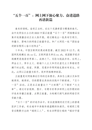 “五个一百”：网上网下凝心聚力，奋进道路再谱新篇