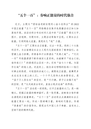 “五个一百”：奏响正能量的时代强音