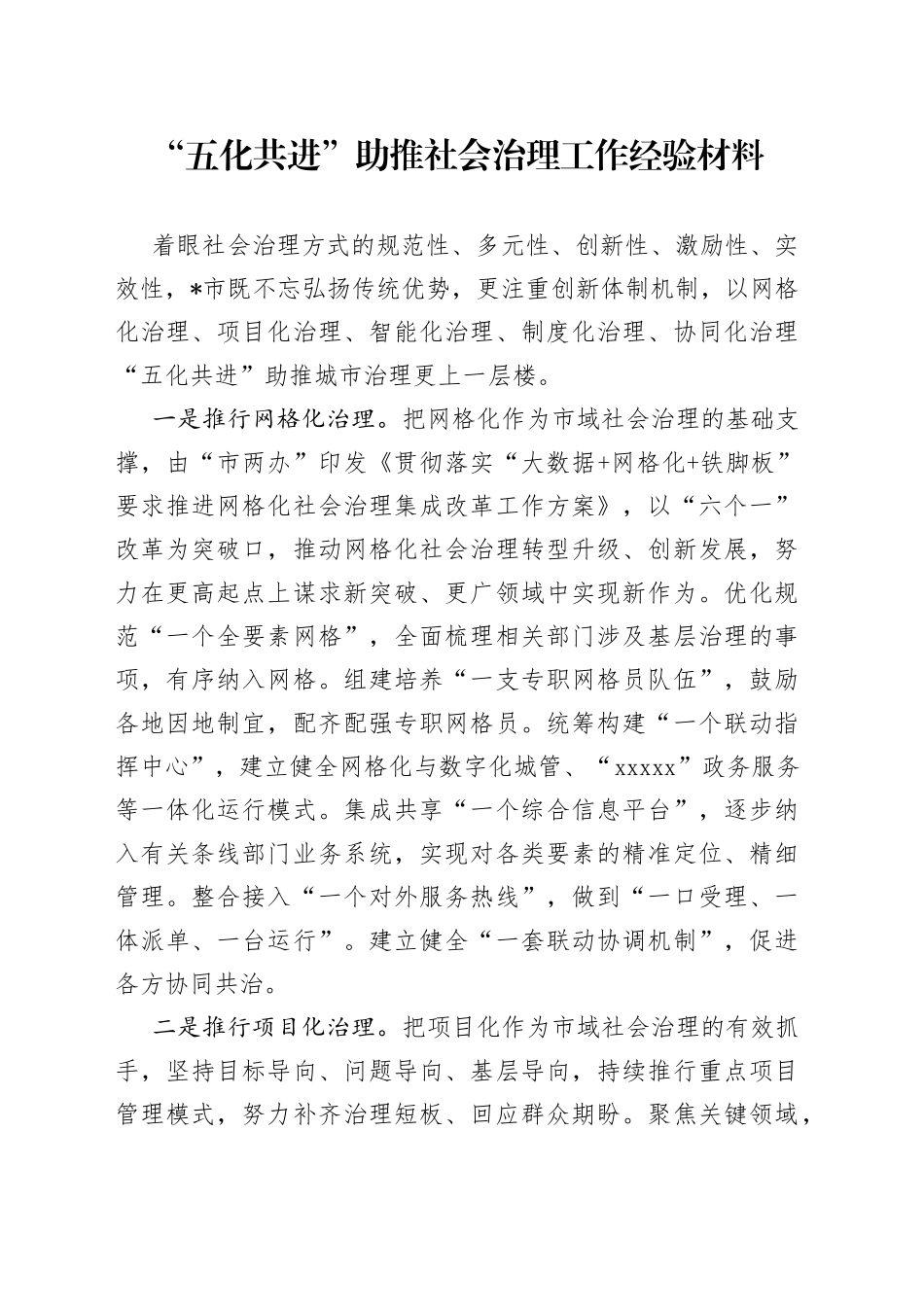 “五化共进”助推社会治理工作经验材料_第1页