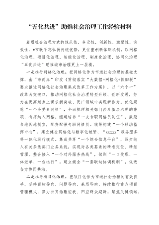 “五化共进”助推社会治理工作经验材料