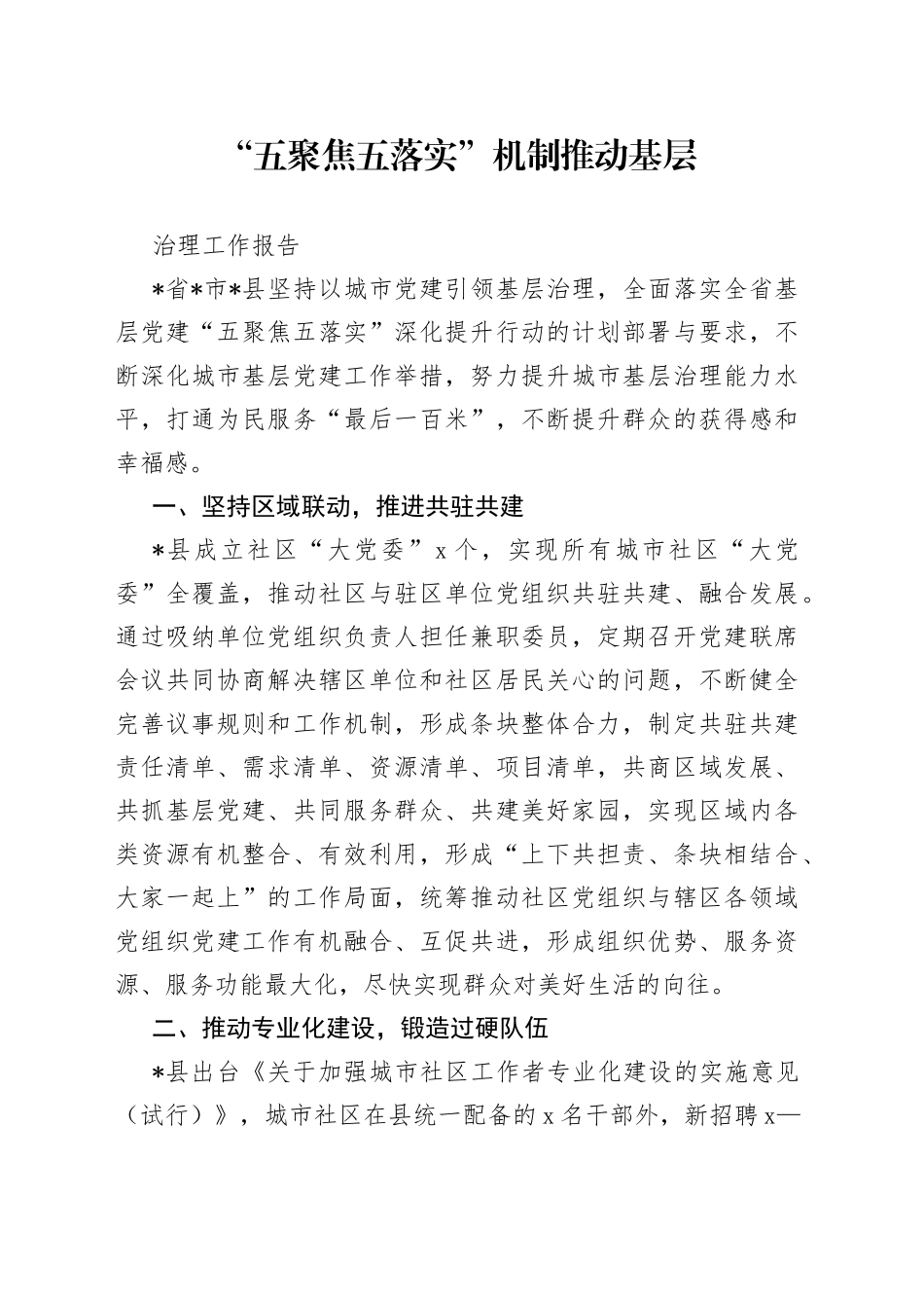 “五聚焦五落实”机制推动基层治理工作报告_第1页