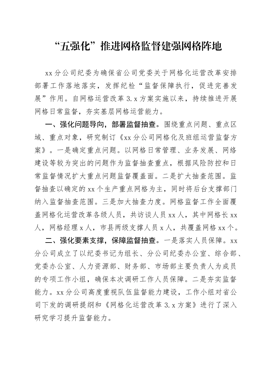 “五强化”推进网格监督 建强网格阵地_第1页