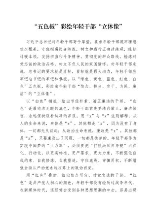 “五色板”彩绘年轻干部“立体像”