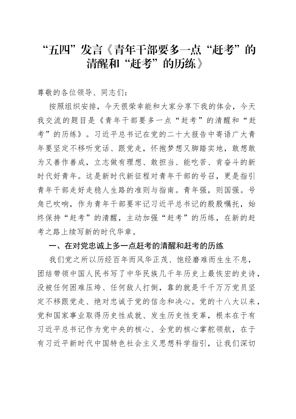 “五四”发言：《青年干部要多一点“赶考”的清醒和“赶考”的历练》_第1页