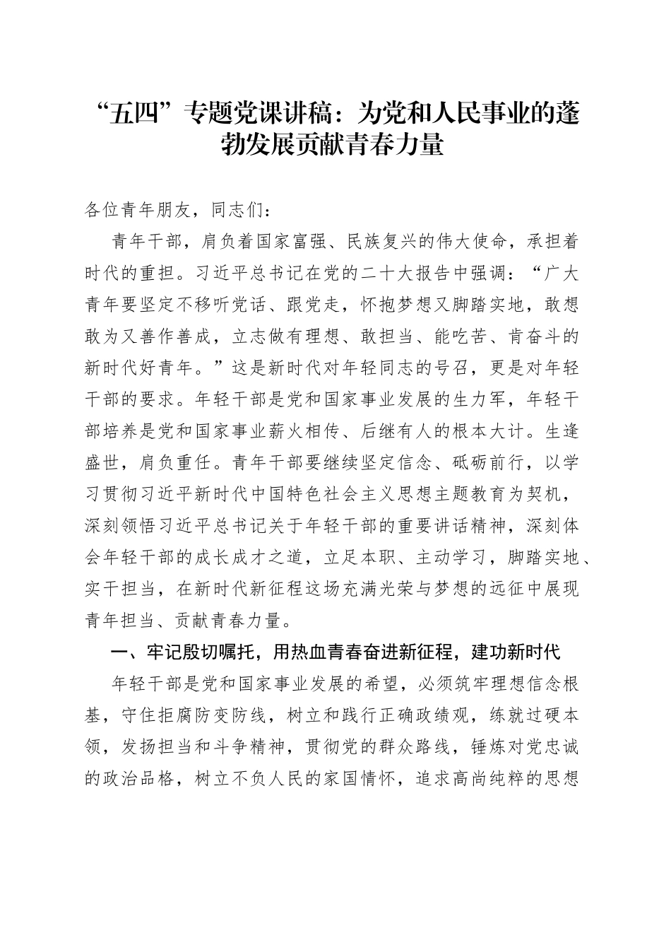 “五四”青年节专题党课：为党和人民事业的蓬勃发展贡献青春力量_第1页