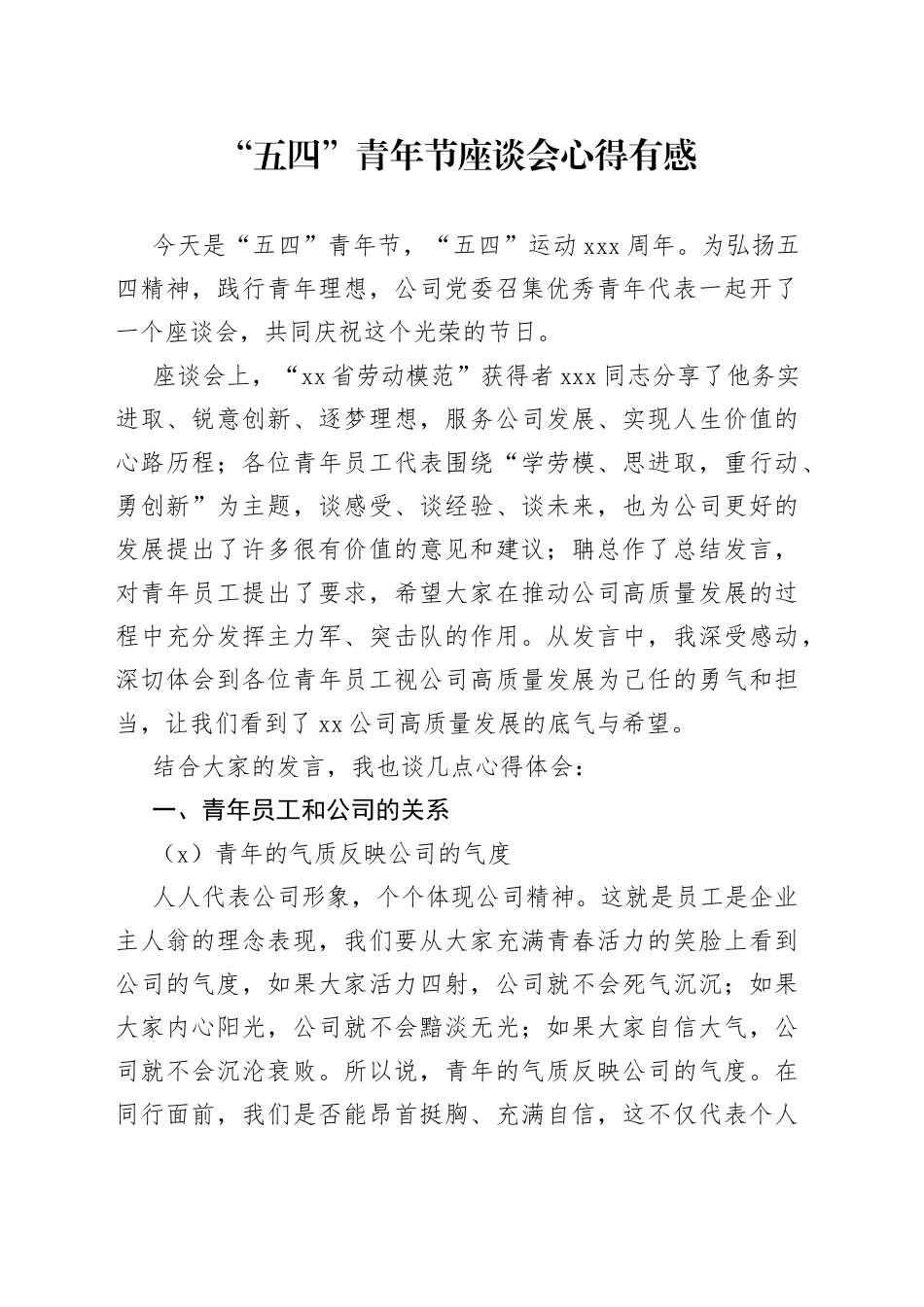 “五四”青年节座谈会心得有感_第1页