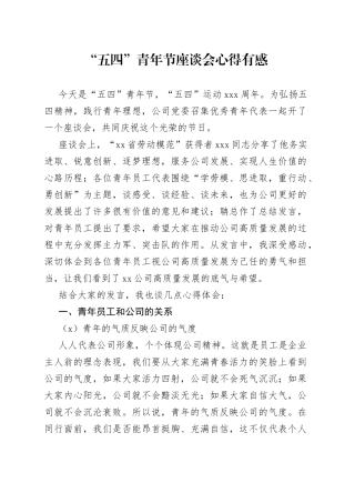 “五四”青年节座谈会心得有感