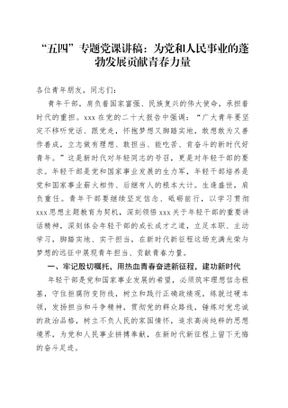 “五四”专题党课：为党和人民事业的蓬勃发展贡献青春力量