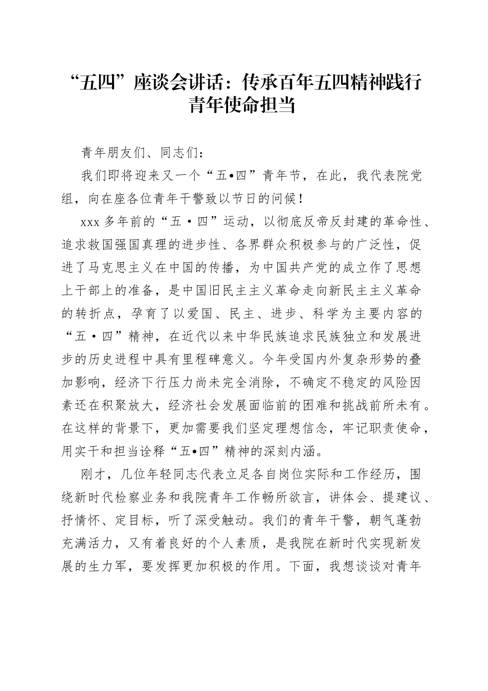 “五四”座谈会讲话：传承百年五四精神+践行青年使命担当_第1页