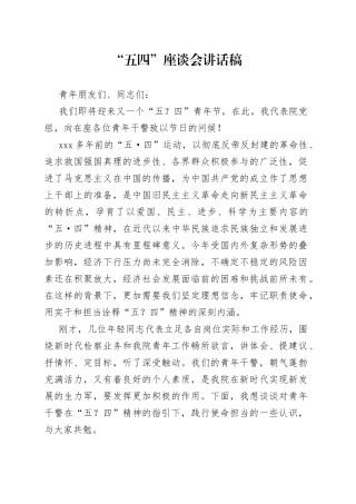 “五四”座谈会讲话稿