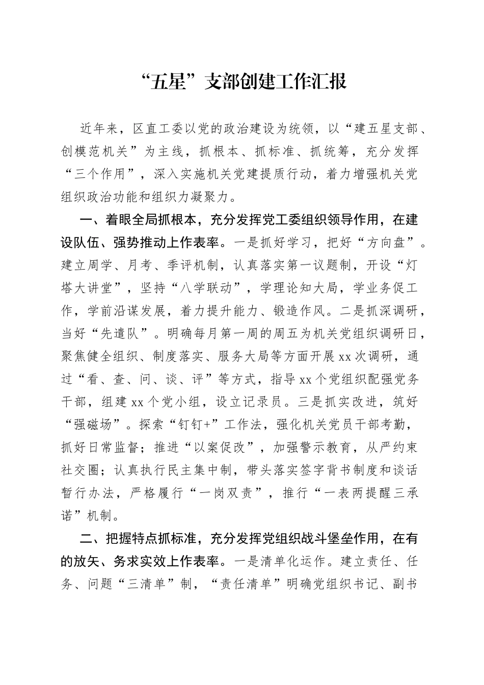 “五星”支部创建工作汇报_第1页