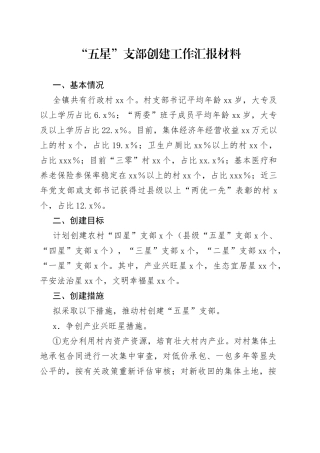 “五星”支部创建工作汇报材料