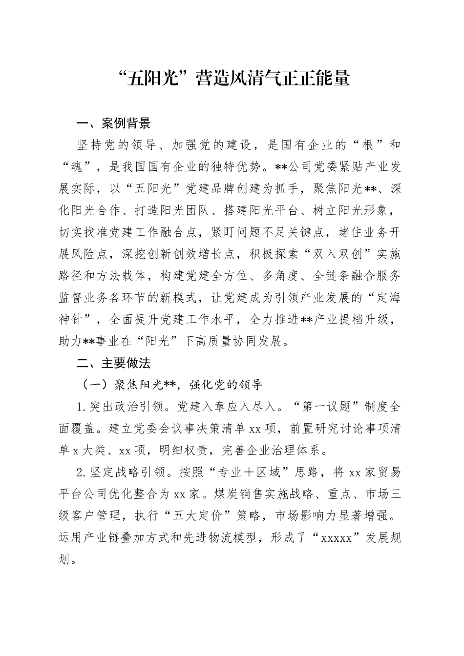 “五阳光”营造风清气正正能量_第1页