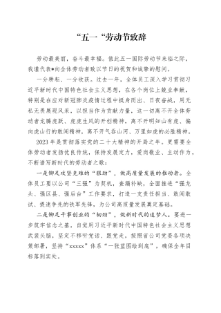 “五一“劳动节致辞