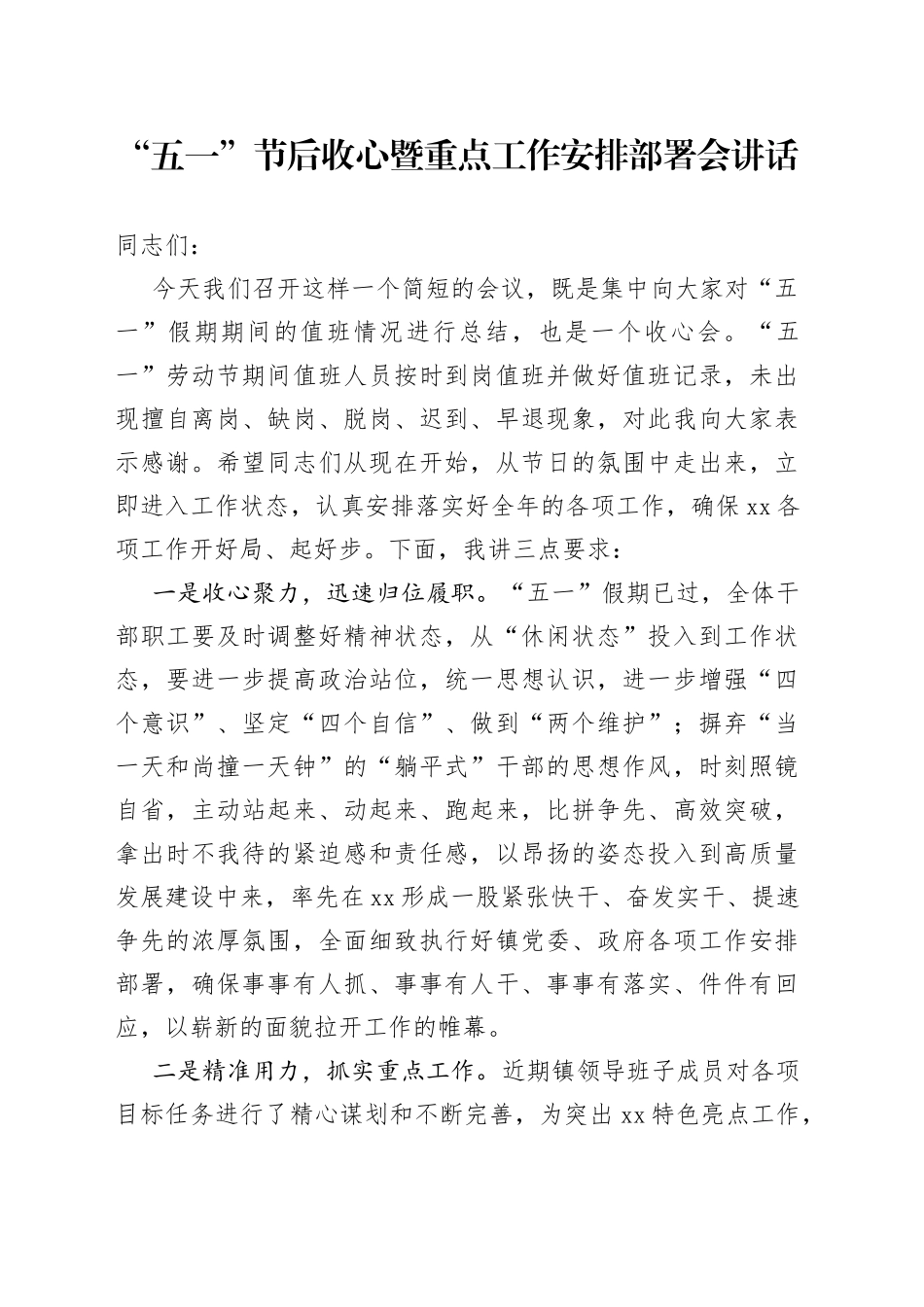 “五一”节后收心暨重点工作安排部署会讲话_第1页