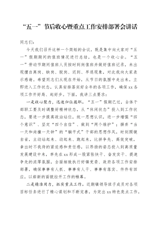 “五一”节后收心暨重点工作安排部署会讲话