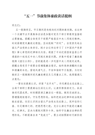 “五一”节前集体廉政谈话提纲