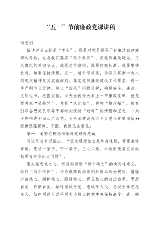 “五一”节前廉政党课讲稿