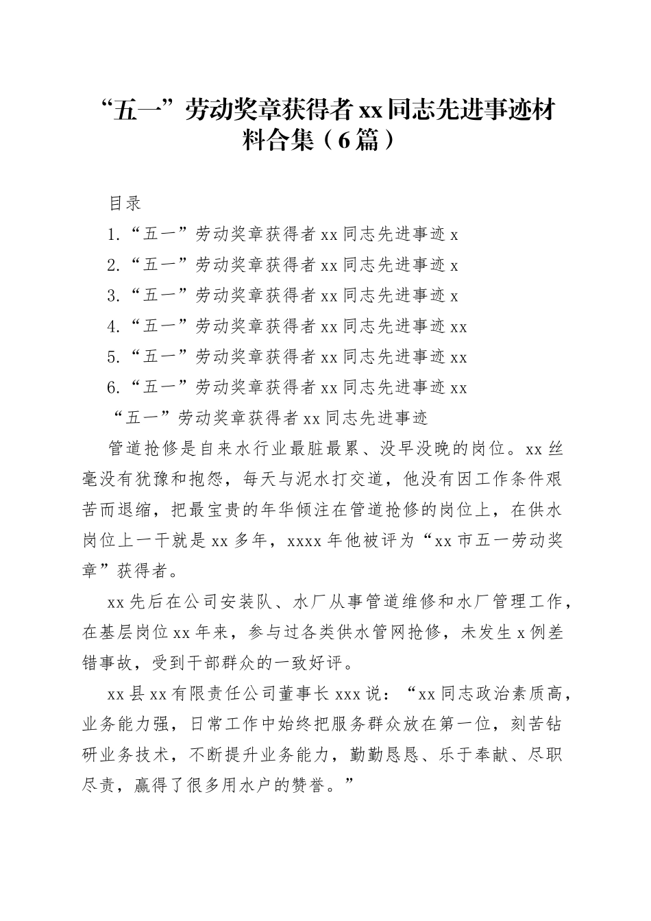 “五一”劳动奖章获得者xx同志先进事迹材料合集（6篇）_第1页