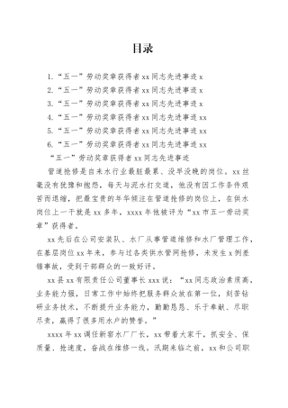 “五一”劳动奖章获得者先进事迹材料合集