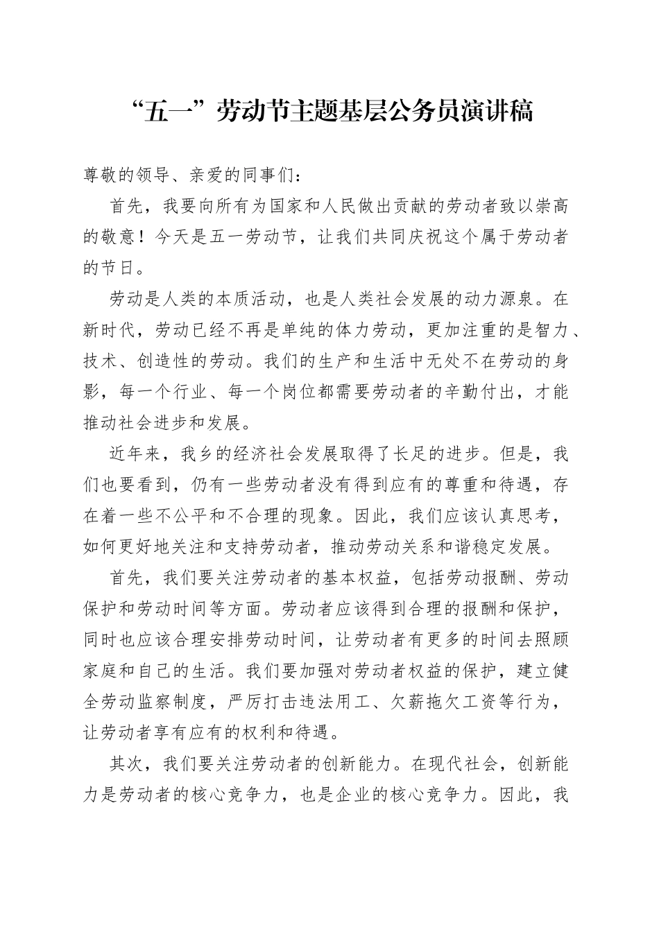 “五一”劳动节主题基层公务员演讲稿_第1页