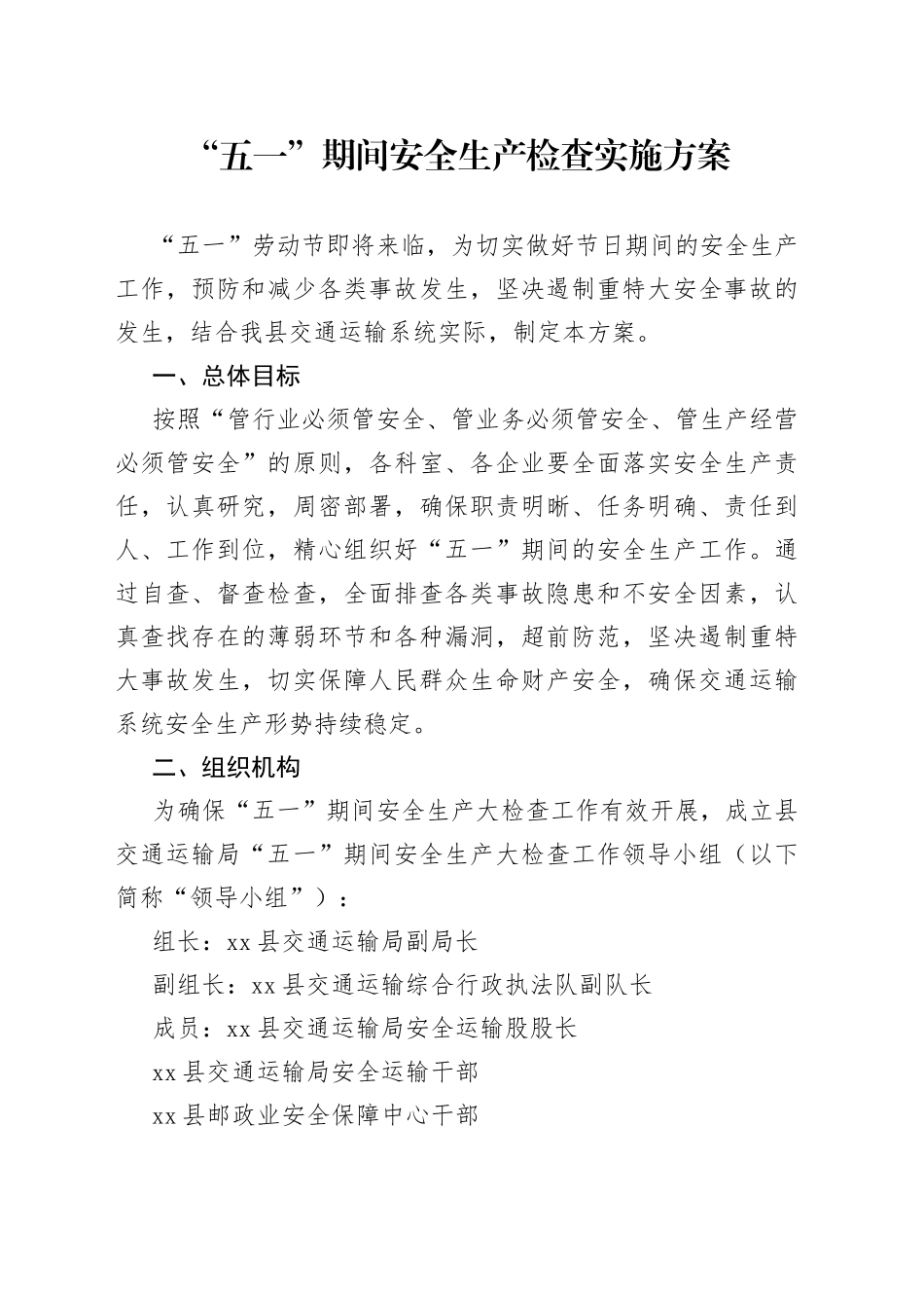 “五一”期间安全生产检查实施方案（20230418）_第1页