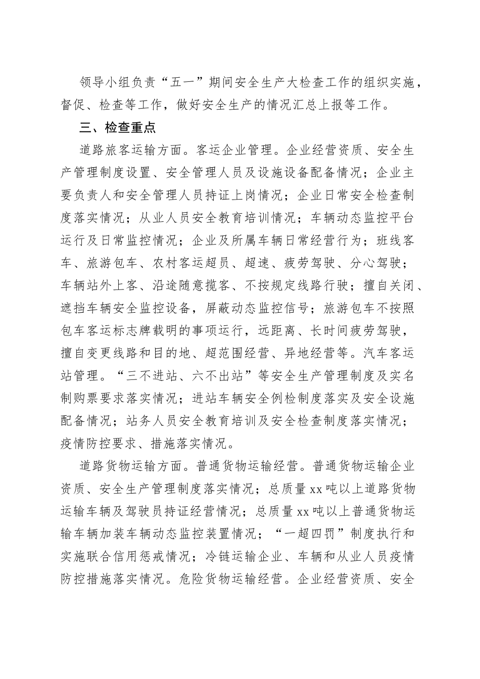 “五一”期间安全生产检查实施方案（20230418）_第2页